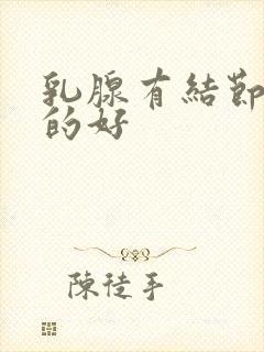 乳腺有结节哪治的好