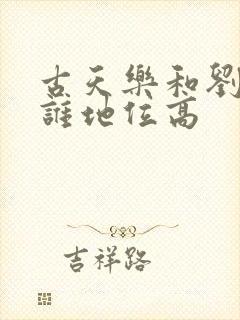 古天乐和刘德华谁地位高