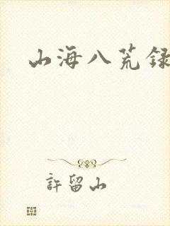 山海八荒录阅读封面
