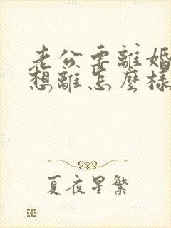 老公要离婚我不想离怎么样挽回