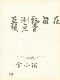 亚洲韩日在线视频免费