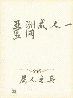 亚洲成人一区二区网