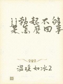jj勃起不够硬是怎么回事