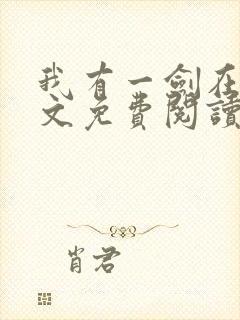 我有一剑在线全文免费阅读