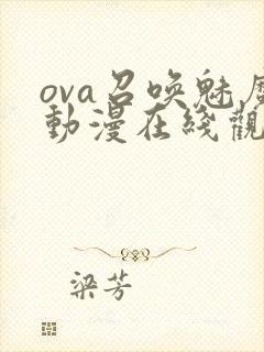 ova召唤魅魔动漫在线观看免费封面