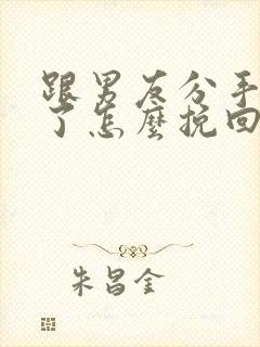 跟男友分手一年了怎么挽回