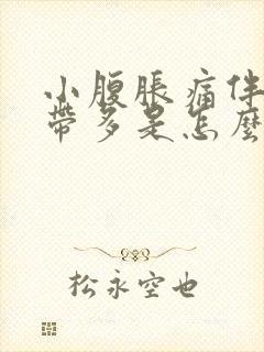 小腹胀痛伴有白带多是怎么回事