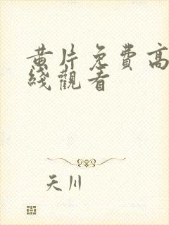 黄片免费高清在线观看