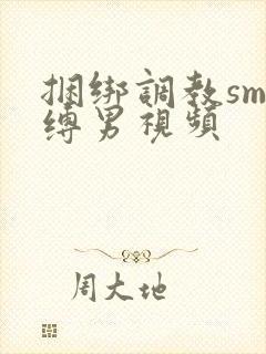 捆绑调教sm束缚男视频