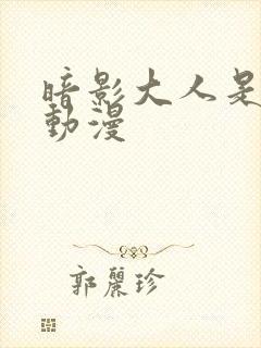 暗影大人是哪个动漫