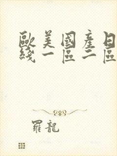 欧美国产日韩在线一区二区三区