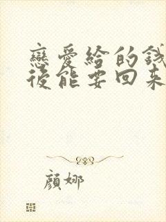 恋爱给的钱分手后能要回来吗