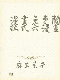 漫画免费阅读下拉式六漫画