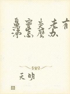 鼻窦炎老有浓鼻涕怎么办