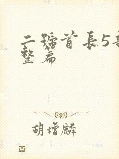 二号首长5部完整篇封面