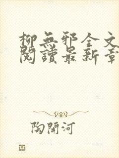 柳无邪全文免费阅读最新章节