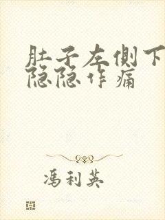 肚子左侧下腹部隐隐作痛