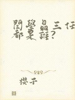 闫学晶三任丈夫都是谁?