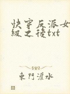 快穿反派女主满级之后txt封面