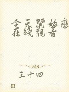 今天开始恋爱吧在线观看封面