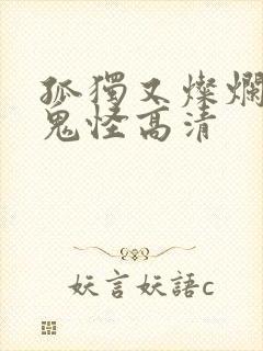 孤独又灿烂的神鬼怪高清