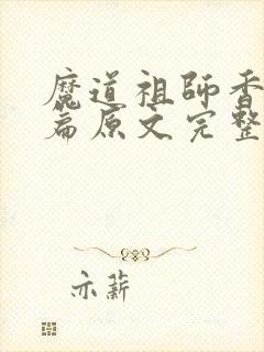 魔道祖师香火炉篇原文完整版免费阅读