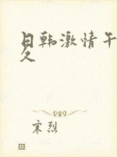 日韩激情午夜久久封面