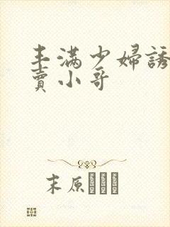 丰满少妇诱惑外卖小哥