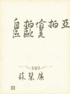 自拍偷拍亚洲一区欧美