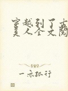 穿越到了古代当美人全文阅读封面