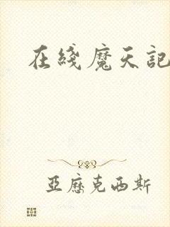 在线魔天记