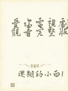 爱你电视剧免费观看完整版全集