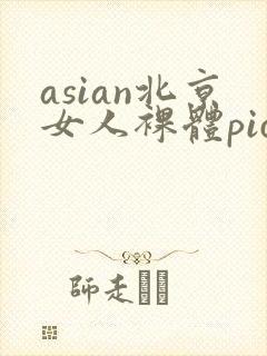 asian北京女人裸体pics