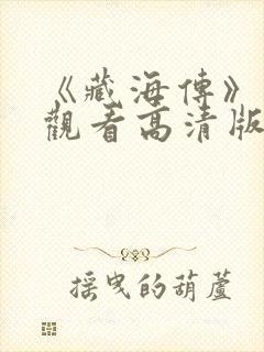 《藏海传》免费观看高清版全集