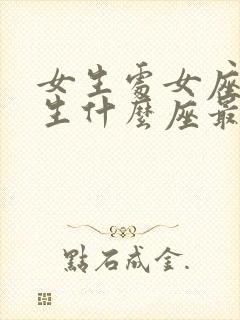 女生处女座和男生什么座最配对