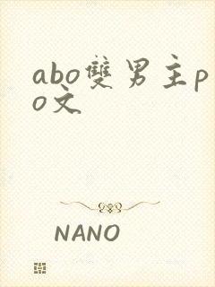 abo双男主po文