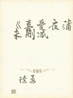 《喜爱夜蒲4》未删减封面