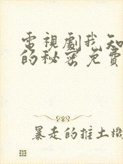 电视剧我知道你的秘密免费观看全集