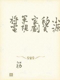 将军家的小娘子电视剧资源