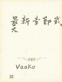 最新章节武道凌天