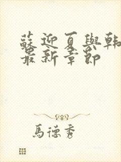 苏迎夏与韩三千最新章节