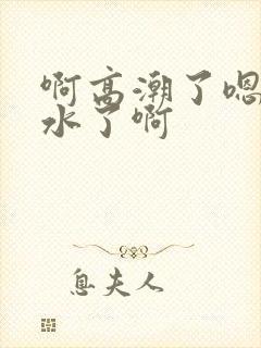 啊高潮了嗯～喷水了啊