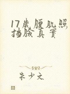 17岁腹肌照片挡脸真实