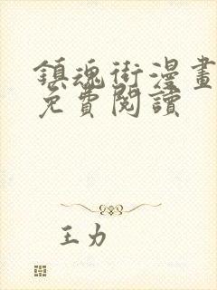 镇魂街漫画在线免费阅读