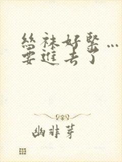 丝袜好紧……我要进去了