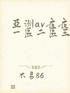 亚洲av夜夜欢一区二区三