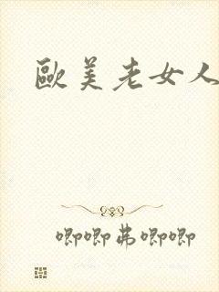 欧美老女人操碰