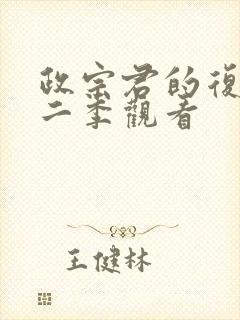 政宗君的复仇第二季观看