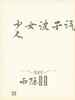 少女波子汽水真人