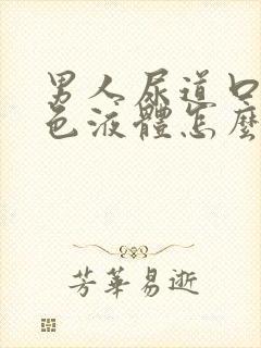 男人尿道口流黄色液体怎么回事